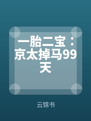 一胎二寶：京太掉馬99天（tiān）小說在線閱讀