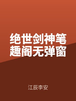 絕世(shì)劍神筆趣閣(gé)無彈窗全文免費閱讀