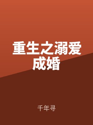 重生之溺愛成婚(hūn)未刪減版