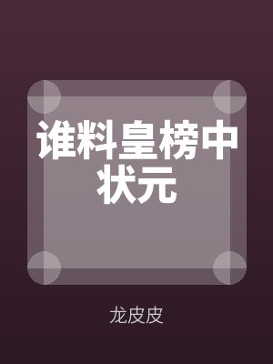 誰料皇榜中狀元（yuán）by顏昭唯（wéi）楚天（tiān）涯
