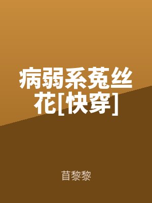 病弱係菟絲花[快穿]